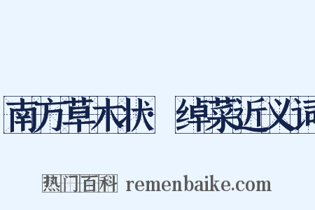 南方草木状·绰菜近义词是什么意思的图片